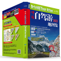第二版 2023年中國自駕游地圖集（全新升級 連續13年熱銷）旅游地圖線路圖交通地圖 旅游攻略