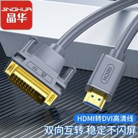 JH 晶华 HDMI转DVI高清线适用电脑机顶盒笔记本switchps3/4双向互转