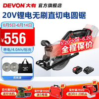 DEVON 大有 20V锂电无刷锂电圆锯5835手持电圆锯切割锯伐木锯多功能模板切割 4.0Ah单电标充