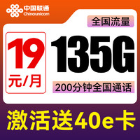 中国联通 旺發卡 两年19元月租（135G全国流量+200分钟通话+不限速）激活送40E卡
