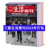 三联生活周刊杂志2024/2023/2022/2021/2020/2019年/随机/不限年限