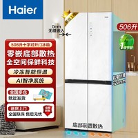 Haier 海尔 冰箱超薄零嵌底部散热506升四开门冰箱全空间保鲜自营同款