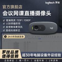 logitech 羅技 電腦攝像頭直播外置USB筆記本臺式電腦高清網課會議帶麥克風