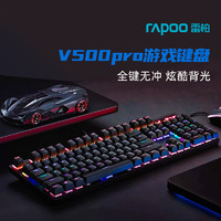 RAPOO 雷柏 V500PRO机械键盘有线笔记本黑轴电竞游戏专用电脑键盘104键男