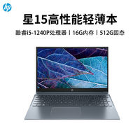 HP 惠普 星15 i5-1240P/15.6寸轻薄本学生网课办公设计笔记本蓝色