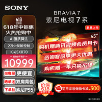 SONY 索尼 K-65XR70 65英寸 Mini LED索尼电视7系 XR认知芯片AI画质 4K120Hz高