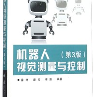 机器人视觉测量与控制（第3版）