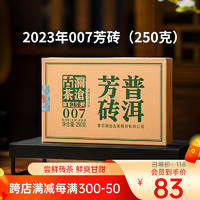Lancang Ancient Tea 澜沧古茶 普洱茶007云南普洱生普250g 2023年砖茶盒装