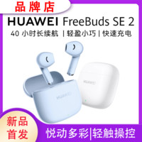 百亿补贴：HUAWEI 华为 FreeBudsSE2无线耳机轻巧灵便通话降噪低时延蓝牙5.3