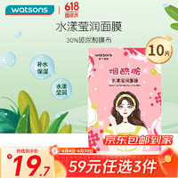 watsons 屈臣氏 水漾滢润面膜10片装 烟酰胺成分补水保湿透亮舒爽肌肤