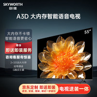移动端、京东百亿补贴：SKYWORTH 创维 55A3D 55英寸 液晶电视 4K 含送装一体服务
