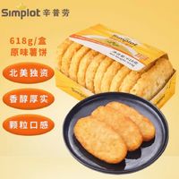 辛普劳 香脆冷冻薯饼618g 空气炸锅 非转基因 原味薯饼 早餐 土豆饼 西餐