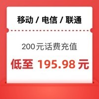 今日必买：中国移动 电信 移动 联通） 0～24小时内到账 200元