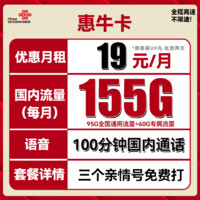 UNICOM 中国联通 惠牛卡 19元月租（95G通用流量+60G定向流量+100分钟全国通话）