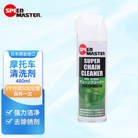 速马力(SPEED MASTER)日本摩托车链条清洗剂重机车油封链条防锈专业养护