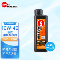 速马力(SPEED MASTER)日本摩托车机油10W-40合成助力踏板四冲程四季通用1L