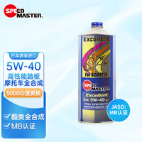速马力(SPEED MASTER)踏板摩托车机油5W-40适用本田/雅马哈/宝马适用MB认证1L 5W-40全合成踏板 MB认证