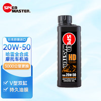 速马力20W-50高性能全合成摩托车机油适用哈雷摩托V型双缸1L