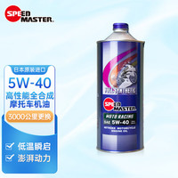 速马力(SPEED MASTER)日本5W-40摩托车全合成机油适用本田雅马哈川崎1L 5W-40高性能全合成 冬季适用