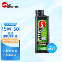 速马力(SPEED MASTER)日本15W-50摩托车机油踏板车跨骑车四冲程MA认证性能1L 15W-50中小型摩托适用 MA认证