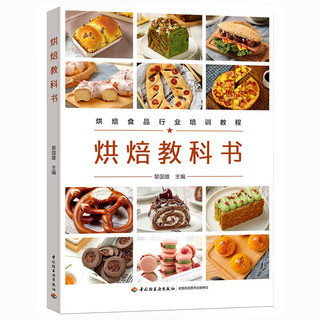 烘焙教科书（烘焙食品行业培训教程）