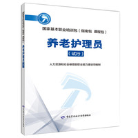 养老护理员(试行)--国家基本职业培训包(指南包 课程包)