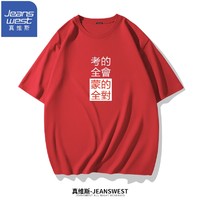 京东百亿补贴：JEANSWEST 真维斯 中/高考 好运印花 纯棉短袖T恤