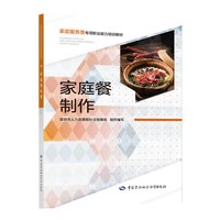 家庭餐制作——家政服务类专项职业能力培训教材