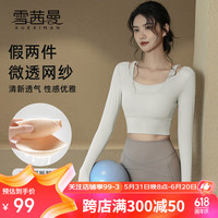 雪茜曼假两件瑜伽服女夏季长袖带胸垫房运动上衣普拉提训练服 奶白色 L