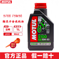 摩特(MOTUL)摩托车润滑油 赛道摩托车机油 4T四冲程发动机润滑油 5100 酯类半合成 4T 15W50 1L