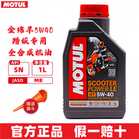 摩特(MOTUL)摩托车润滑油 赛道摩托车机油 4T四冲程发动机润滑油 金绵羊 踏板车全合成5W40 1L