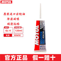 摩特(MOTUL)摩托车润滑油 赛道摩托车机油 4T四冲程发动机润滑油 踏板车齿轮油 80W90 GL-4 120ml