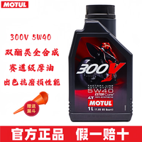 摩特(MOTUL)摩托车润滑油 赛道摩托车机油 4T四冲程发动机润滑油 300V 5W40 双酯类全合成 1L