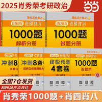 【先发精讲精练】2025肖秀荣考研政治 肖秀荣精讲精练1000题 形势与政策肖4肖8 可搭徐涛核心考案腿姐冲刺背诵张宇李永乐张剑 高性价套装】2025肖秀荣1000题+肖四肖八