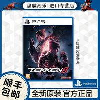百億補貼：SONY 索尼 PS5 索尼游戲 鐵拳8 Tekken 8 雙人 中文游戲 現貨