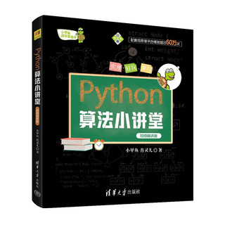 Python算法小讲堂 小甲鱼陪你学程  视频精讲版