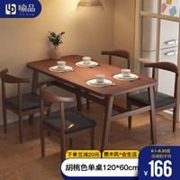 YUPIN 喻品 餐桌椅组合家用小户型桌子饭桌仿木公寓出租房餐厅CJ166胡桃色120