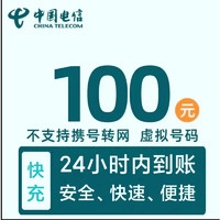 中国电信 安徽电信不支持 中国电信 100元 24小时内到账