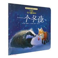 《暖房子经典绘本系列第二辑·友爱篇：一个冬夜》
