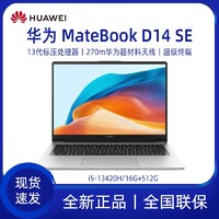 百亿补贴：HUAWEI 华为 笔记本电脑MateBook D 14 SE版13代酷睿 i5 轻薄办公本学习