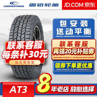 固铂（Cooper）固铂轮胎（COOPER）/汽车轮胎 265/70R18 116T AT3 4S 全新轮胎