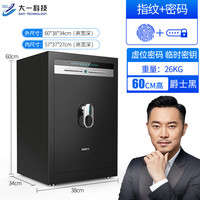 大一（DAYI）保险柜家用小型指纹密码办公全钢防盗可入墙入柜保险箱高60cm爵士黑密码+指纹内柜