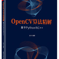 OpenCV算法精解：基于Python与C++(博文视点)