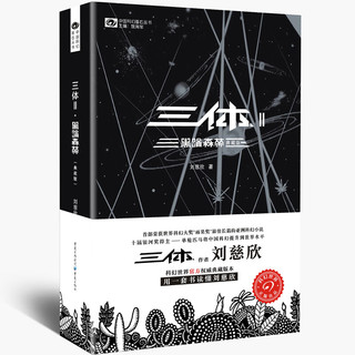 《中国科幻基石丛书-三体2：黑暗森林》（典藏版）
