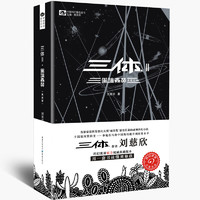 亲子会员、PLUS会员：《中国科幻基石丛书-三体2：黑暗森林》（典藏版）