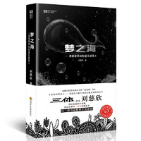 亲子会员、PLUS会员：《刘慈欣科幻短篇小说集2：梦之海》