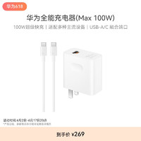 HUAWEI 华为 全能充电器 Max 100W 白色