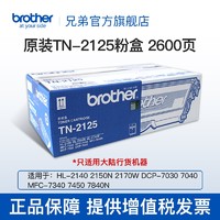 brother 兄弟 TN-2125粉盒 HL-2140 2150N DCP-7030 7340 TN-2125（约2600页）