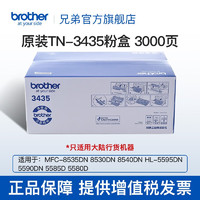 brother 兄弟 TN-3435、3485、3495原装粉盒粉仓，适用5580、8530、8540、8545 TN-3435粉盒约3000页