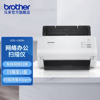 brother 兄弟 ADS-4300N 馈纸式网络办公扫描仪高速有线网络A4（网络版） ADS-4300N（有线网络）